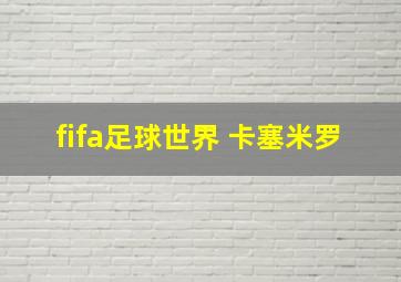 fifa足球世界 卡塞米罗